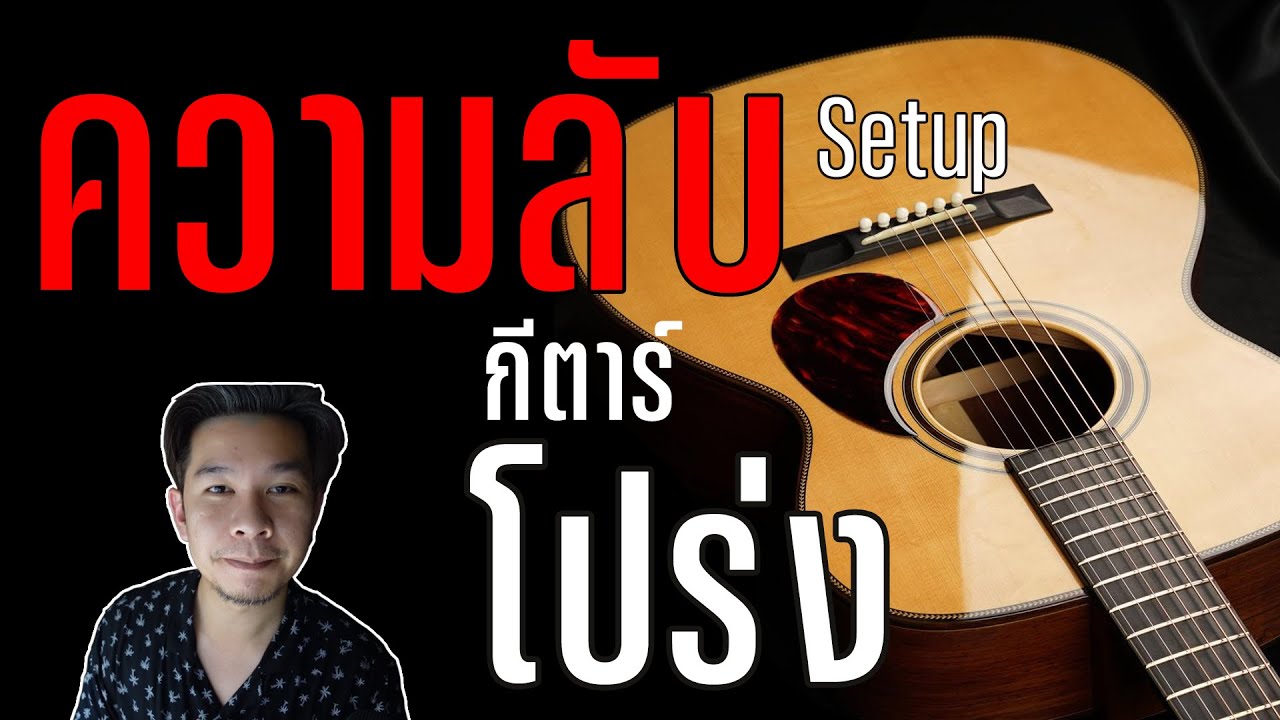 Setup กีตาร์โปร่ง Acousic guitar - ความลับ ปรับแต่ง เสียงดีขึ้น