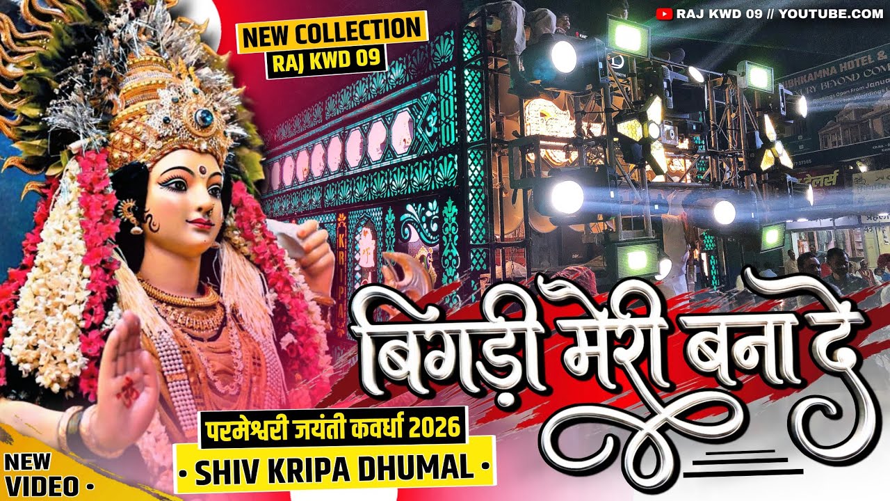 मां परमेश्वरी जयंती कवर्धा 2026 | Bigadi Meri Bana De | Shiv Kripa Dhumal Mungeli | Raj Kwd 09