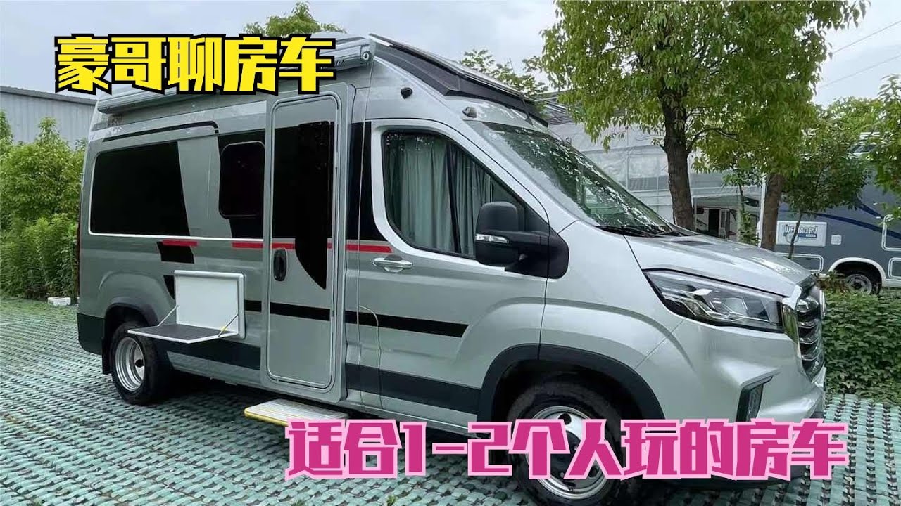 【豪哥房车行】 适合1-2个人玩的城市游侠B型房车，看看又什么亮点，你喜欢吗！