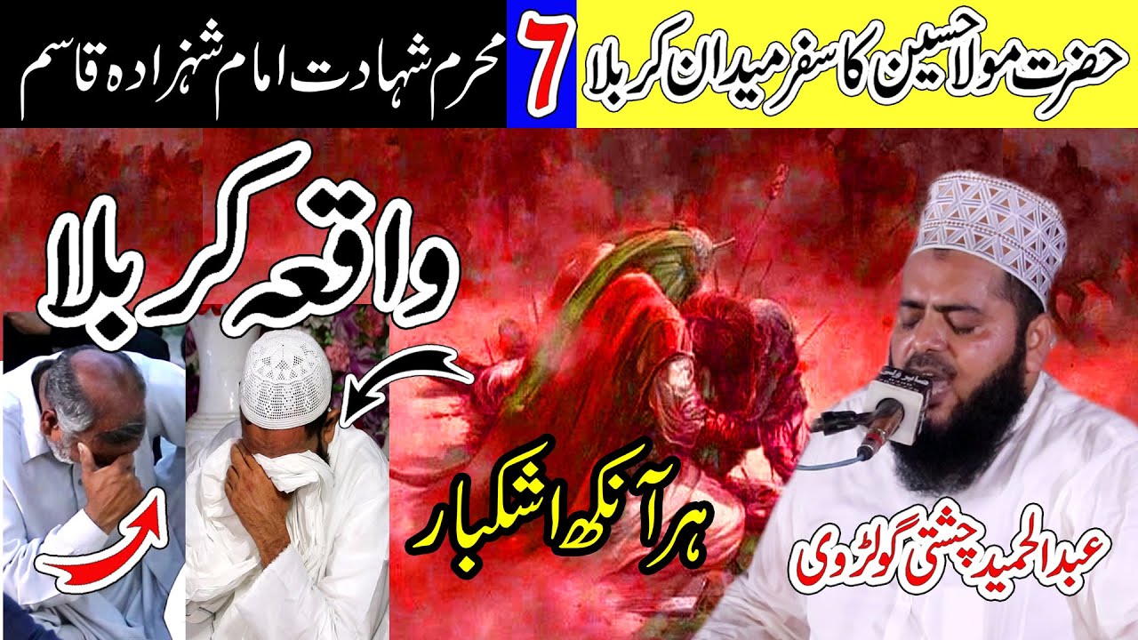 Waqia Karbala  Shahadat Imam Hussain | 7 Muharram Shahadat Imam Qasim | Abdul Hameed Chishti Golarvi