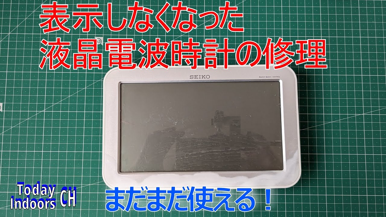 SEIKO液晶電波時計の修理