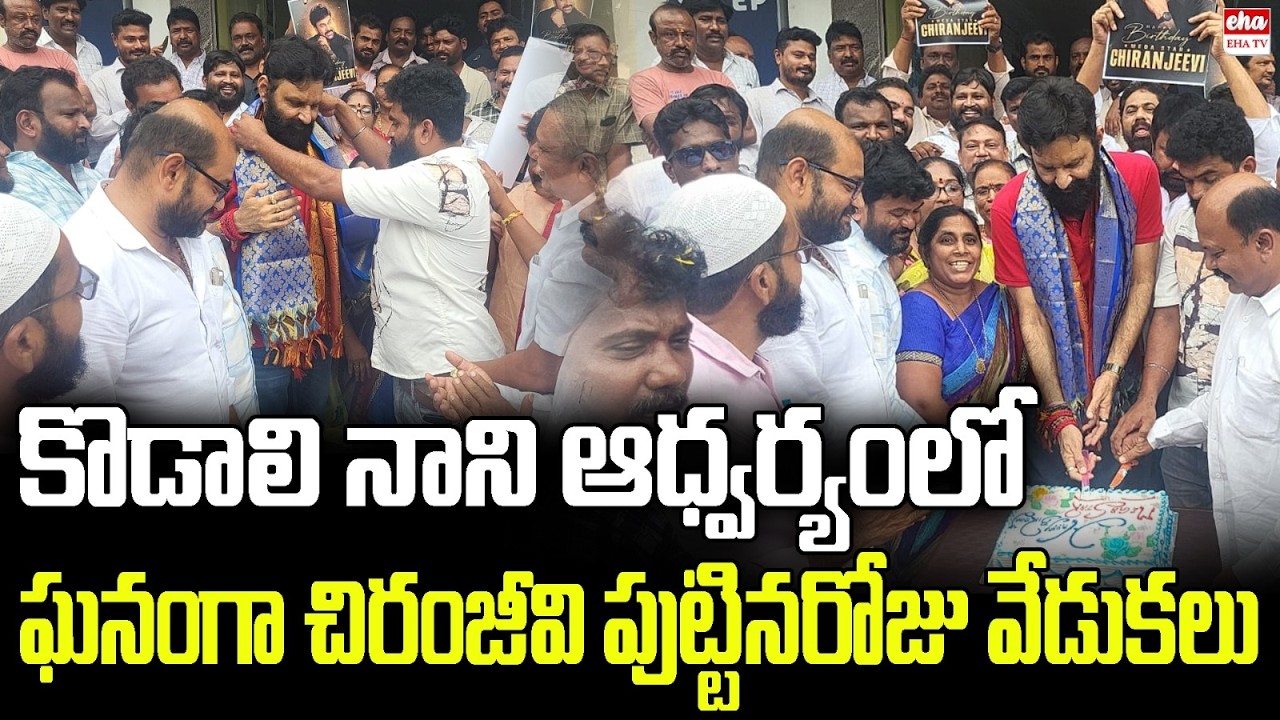 Kodali Nani Celebrate Megastar Chiranjeevi Birthday Celebrations | Gudivada Mega Fans | EHA TV