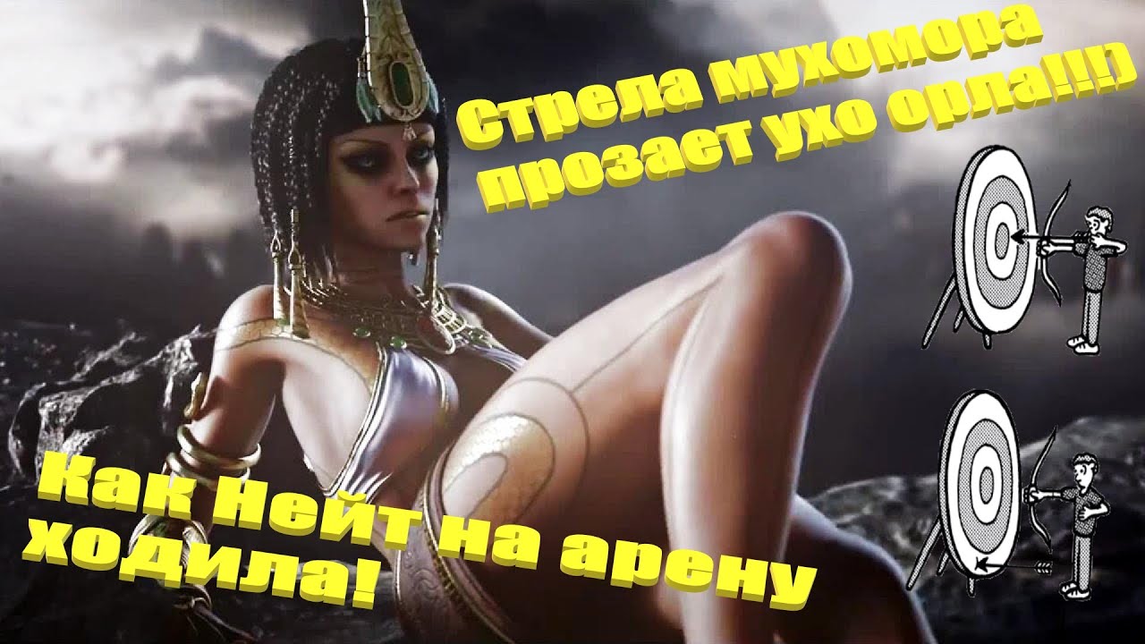 SMITE: Арена Нейт/Neith Неуязвимость!!!) 7/0/12