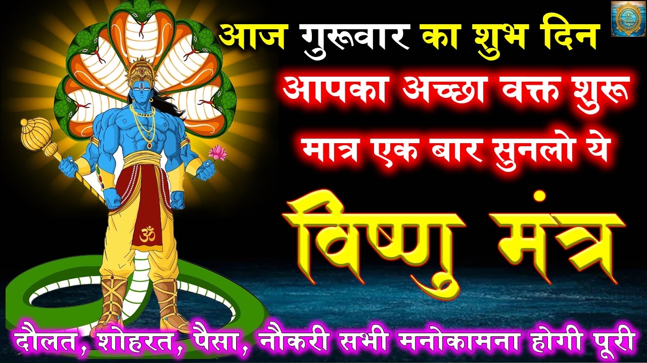 शत्रु नाशक विष्णु मंत्र | Vishnu Mantra | मात्र 1 बार जाप से सर्व कार्य संपन्न होंगे | Gupt Mnatra