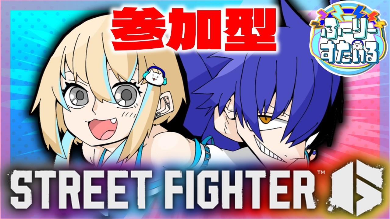 [スト6] 参加型 今日は夕方からやるぞっ！ [ゲーム実況者 配信]