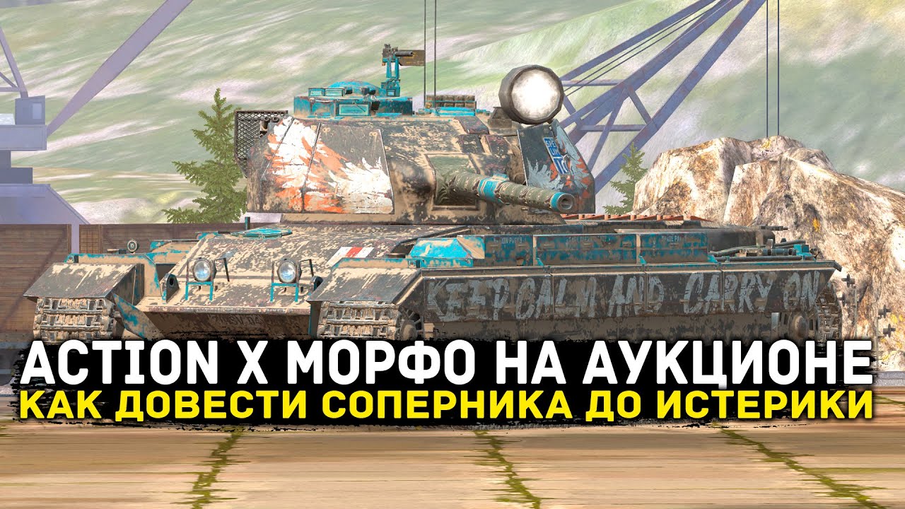 УСПЕЙ КУПИТЬ ACTION X НА АУКЦИОНЕ! ЧЕСТНЫЙ ОБЗОР | Tanks Blitz