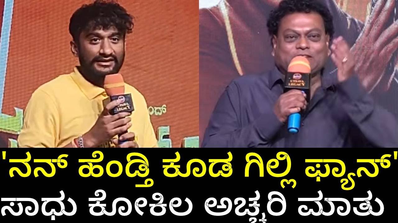 'ನನ್ ಹೆಂಡ್ತಿ ಕೂಡ ಗಿಲ್ಲಿ ನಟನಿಗೆ ಫ್ಯಾನ್ ಆಗಿದ್ದಾಳೆ' ಎಂದ ಸಾಧು ಕೋಕಿಲ! Gilli Nata - Super Hit Movie I