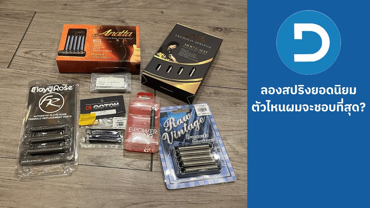 สปริงในกีต้าร์ มีผลหรือไม่?