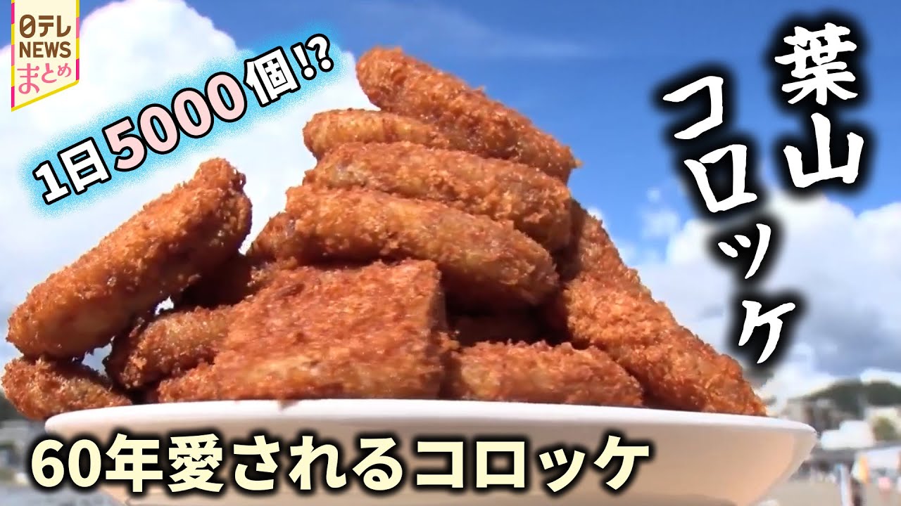 【コロッケ】わが町の「ソウルフード」葉山旭屋牛肉店/ギョーザの皮で揚げるピザ風コロッケ/冷めてもおいしい肉がいっぱいのコロッケ