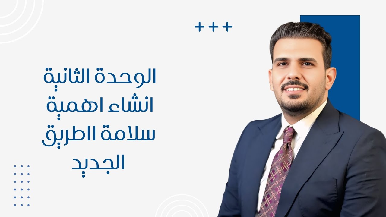 إنشاء الوحدة الثانية | أهمية سلامة الطريق | شرح مبسّط للصف السادس الإعدادي