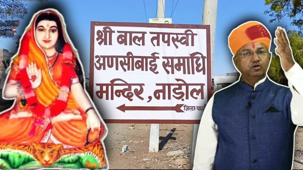 मेघवाल अणछी बाई की जीवित समाधि और सम्पूर्ण जीवन वृत्तांत कथा।