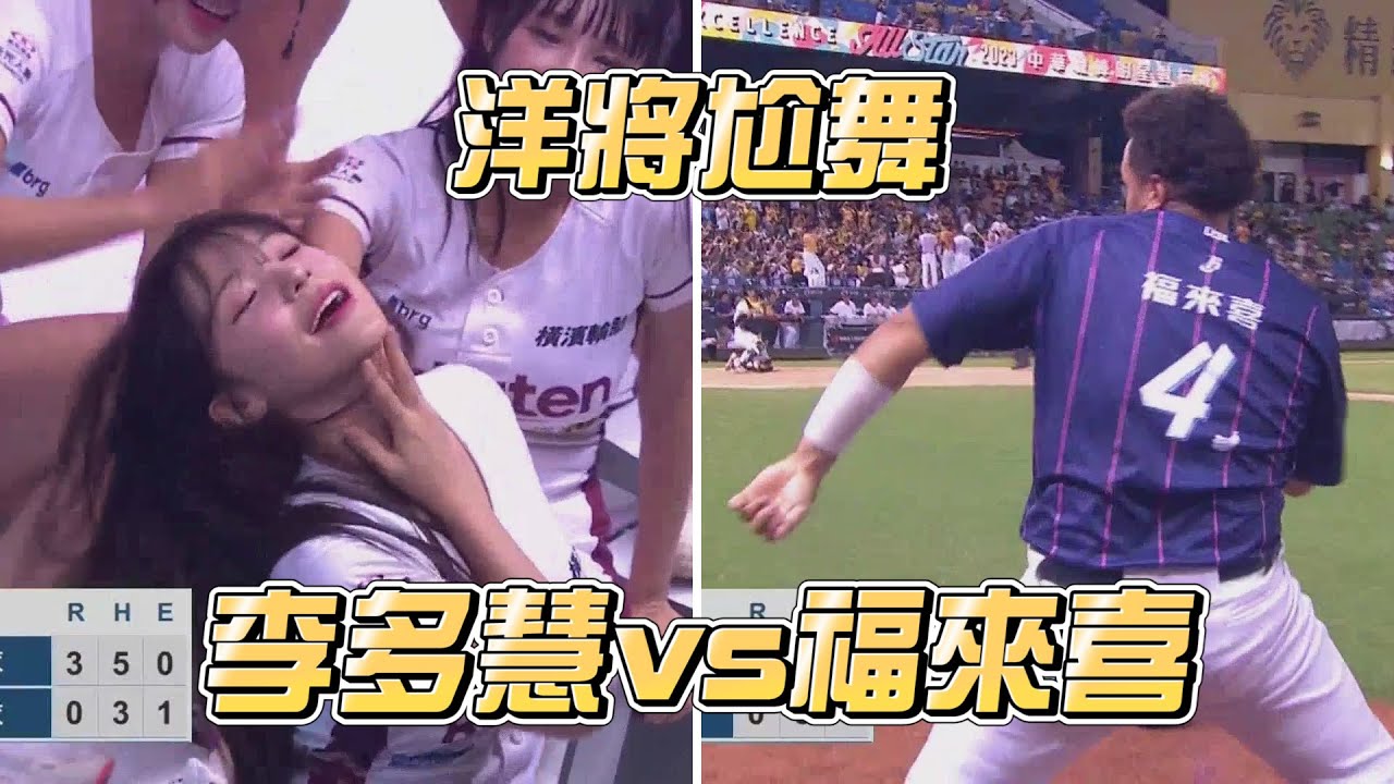 2023明星賽嗨賴 | 洋將尬舞？李多慧大戰福來喜誰勝出！ | CTBC Brothers 中信兄弟 | AllStar Game | 啦啦隊女神 | 이다혜 Francisco Pena
