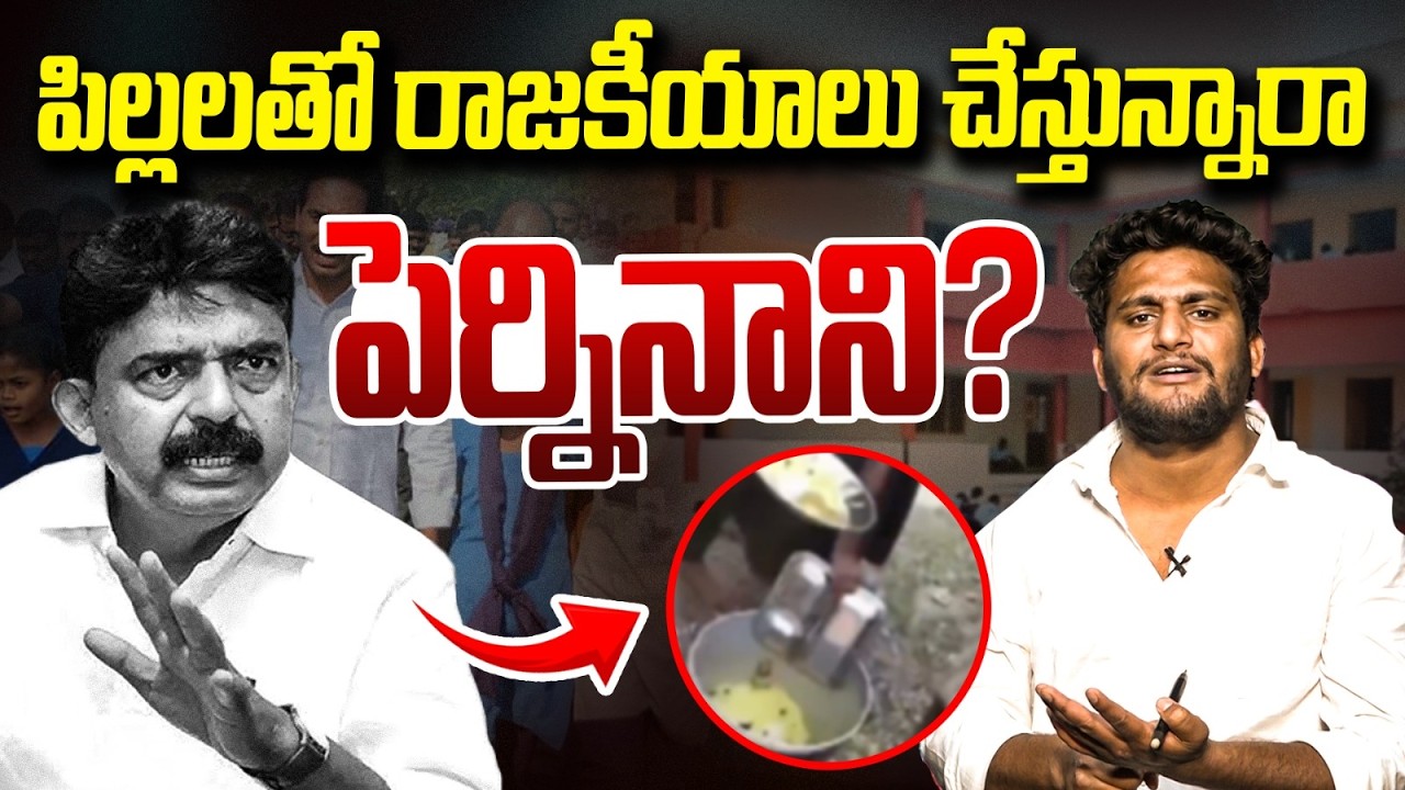 పేర్ని నాని దిగజారుడు రాజకీయం | Perni Nani Press Meet | Food Quality In Midday Meal | Vanara Media
