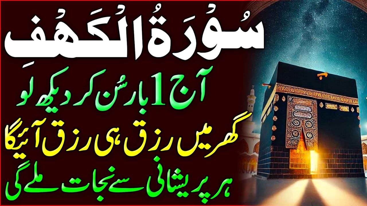 Surah Al Kahaf Tilawat | Powerful Blessings & Rizq | Friday Special Surah | سورۃ الکہف | Upedia