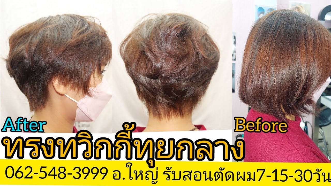 Twiggy ทรงทวิกกี้ทุยสูง แนะนำวิธีการตัดผมซอยผม 0819856234อ.ใหญ่ จองคิวตัดผมนัดหมาย วัน เวลา ล่วงหน้า