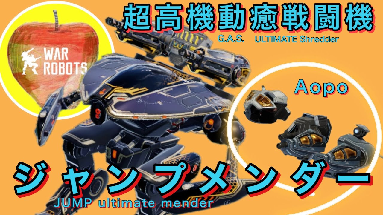 【warrobots】🚑ジャンプメンダー×Aopo初出撃🤖超高機動癒戦闘機🤡👍🏻