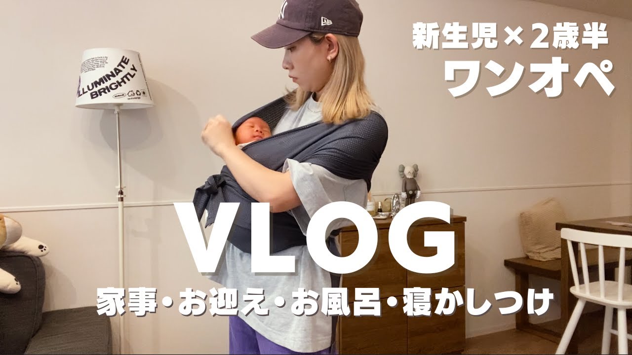 【VLOG】わりとスムーズに進んだ新生児と2歳半息子のワンオペ育児