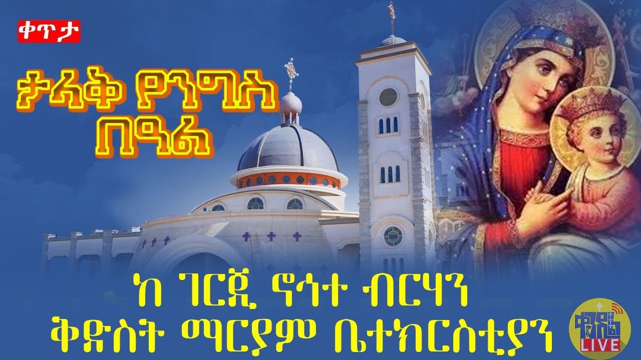 🛑ታላቅ የንግስ በዓል 🛑ከ ገርጂ ኖኅተ ብርሃን ቅድስት ማርያም   ቤተክርስቲያን 🛑
