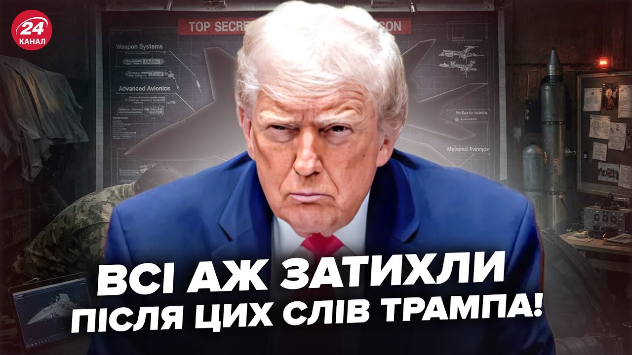 🤯Трамп ОШЕЛЕШИВ про ТАЄМНУ ЗБРОЮ США! Так ОСЬ, що ПРИХОВУВАЛИ ВІД ВСІХ. Випливло НЕОЧІКУВАНЕ