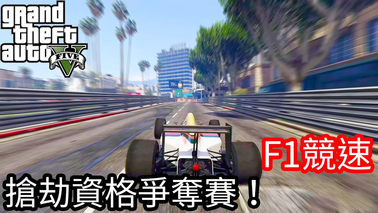 【Kim阿金】F1競速 搶劫資格爭奪賽《GTA5 線上》