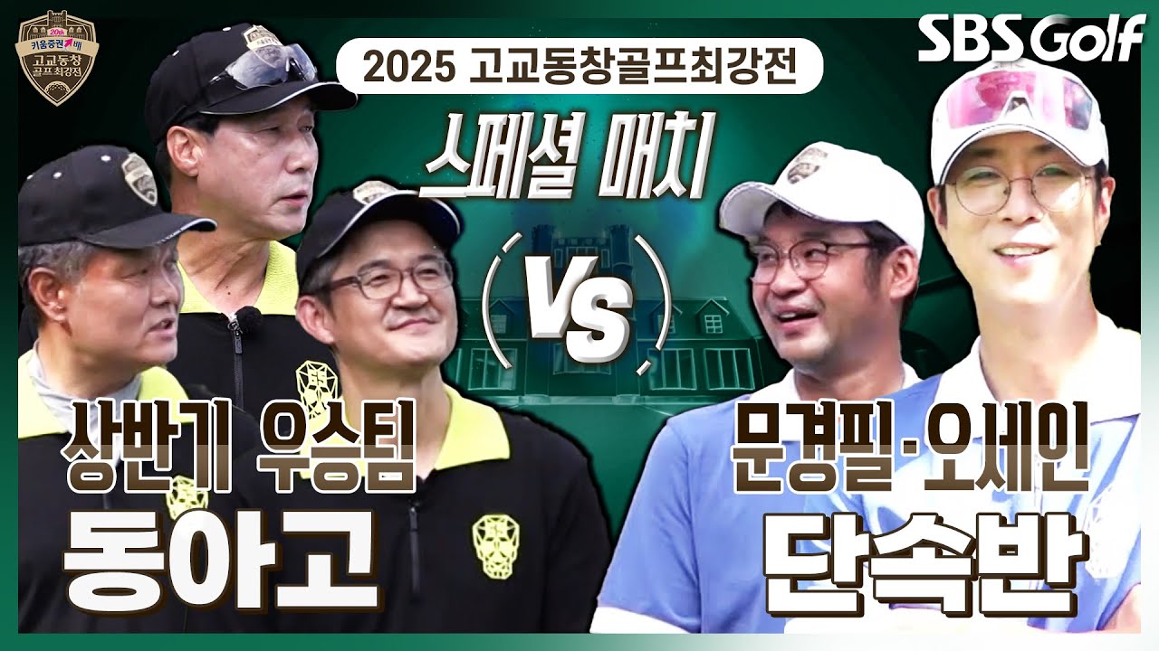 [2025 고교동창골프최강전] 
