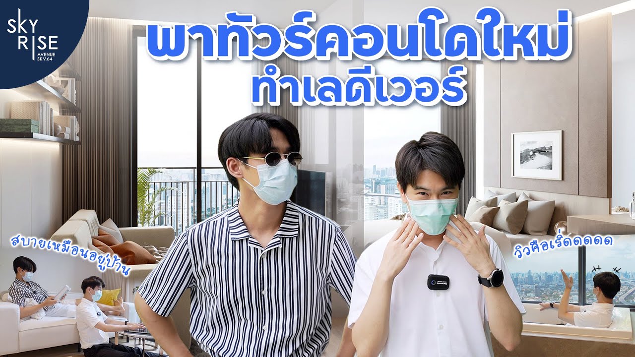 Wonder Boy พาทัวร์ โครงการใหม่ Skyrise Avenue สุขุมวิท 64 แบบ NEW NORMAL!!