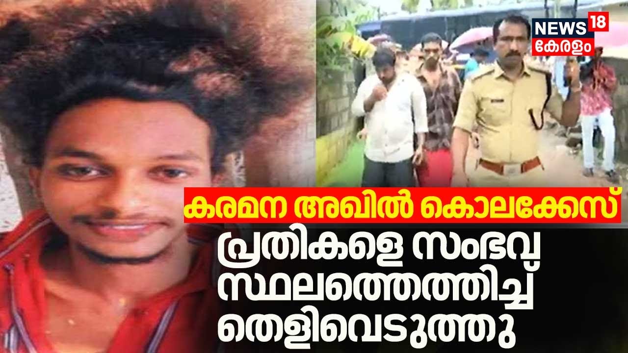 Karamana Akhil Murder Case; പ്രതികളെ സംഭവ സ്ഥലത്തെത്തിച്ച് തെളിവെടുത്തു |Thiruvanathapuram