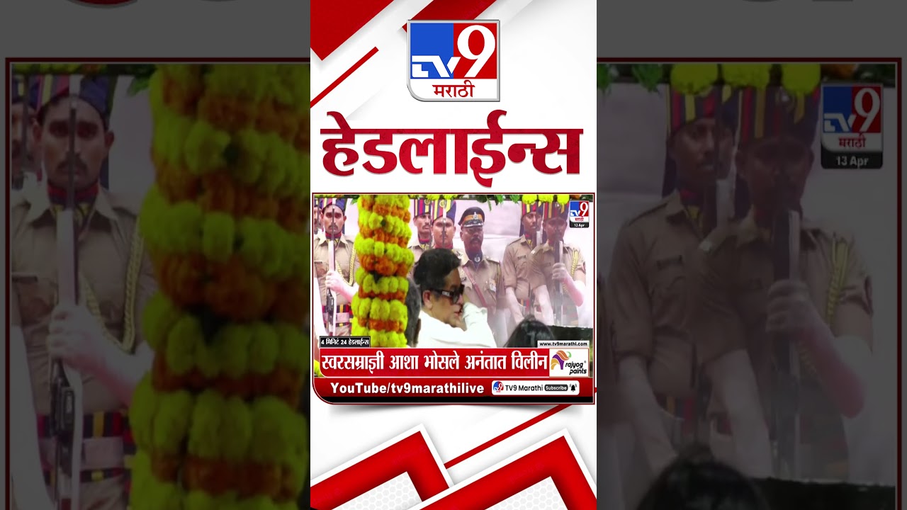 Tv9 Marathi News Top Headline Today | 13 April 2026 | 4 Minute 24 Headline Maharashtra