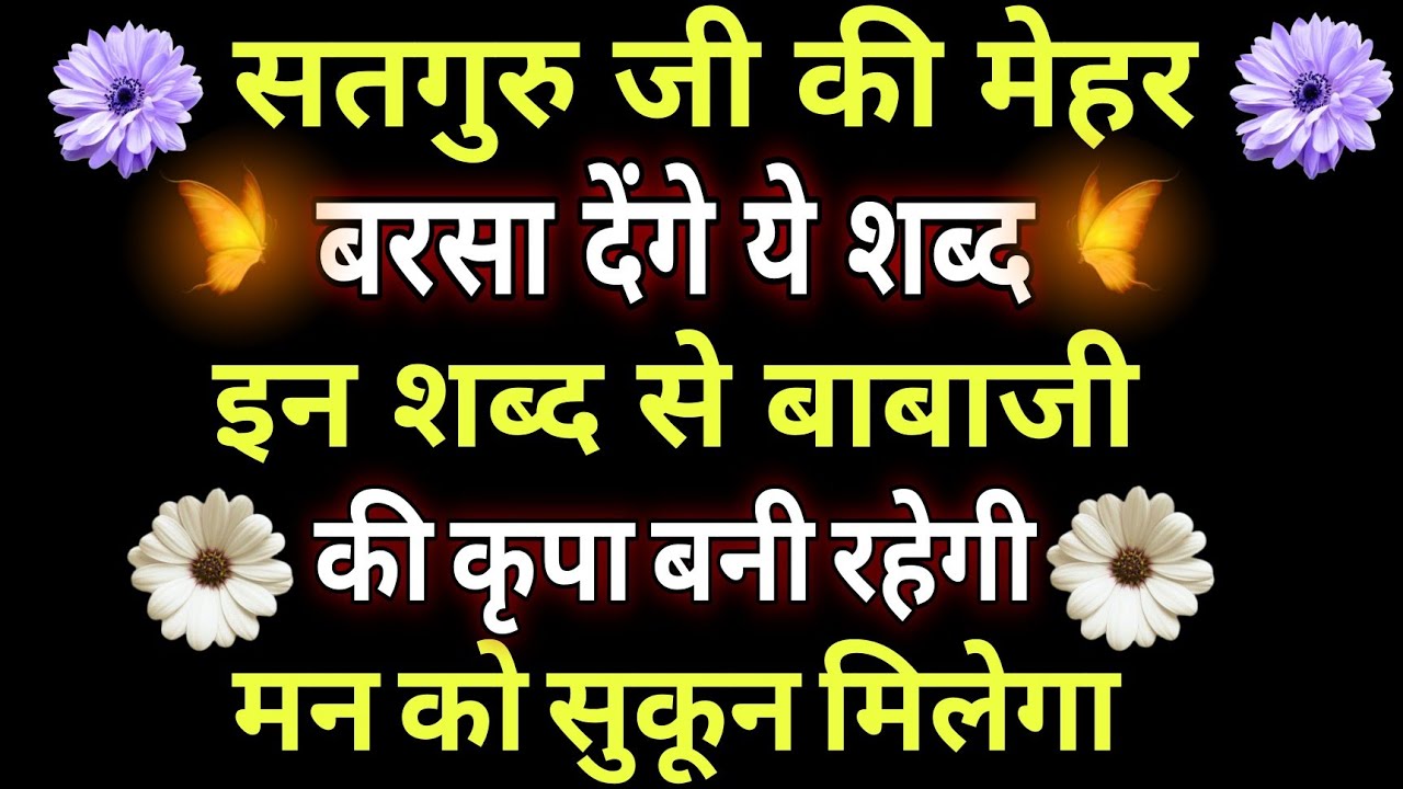 सतगुरु जी की //मेहर बरसा देंगे ये शब्द इन शब्द से बाबाजी की कृपा बनी रहेगी// मन को सुकून मिलेगा