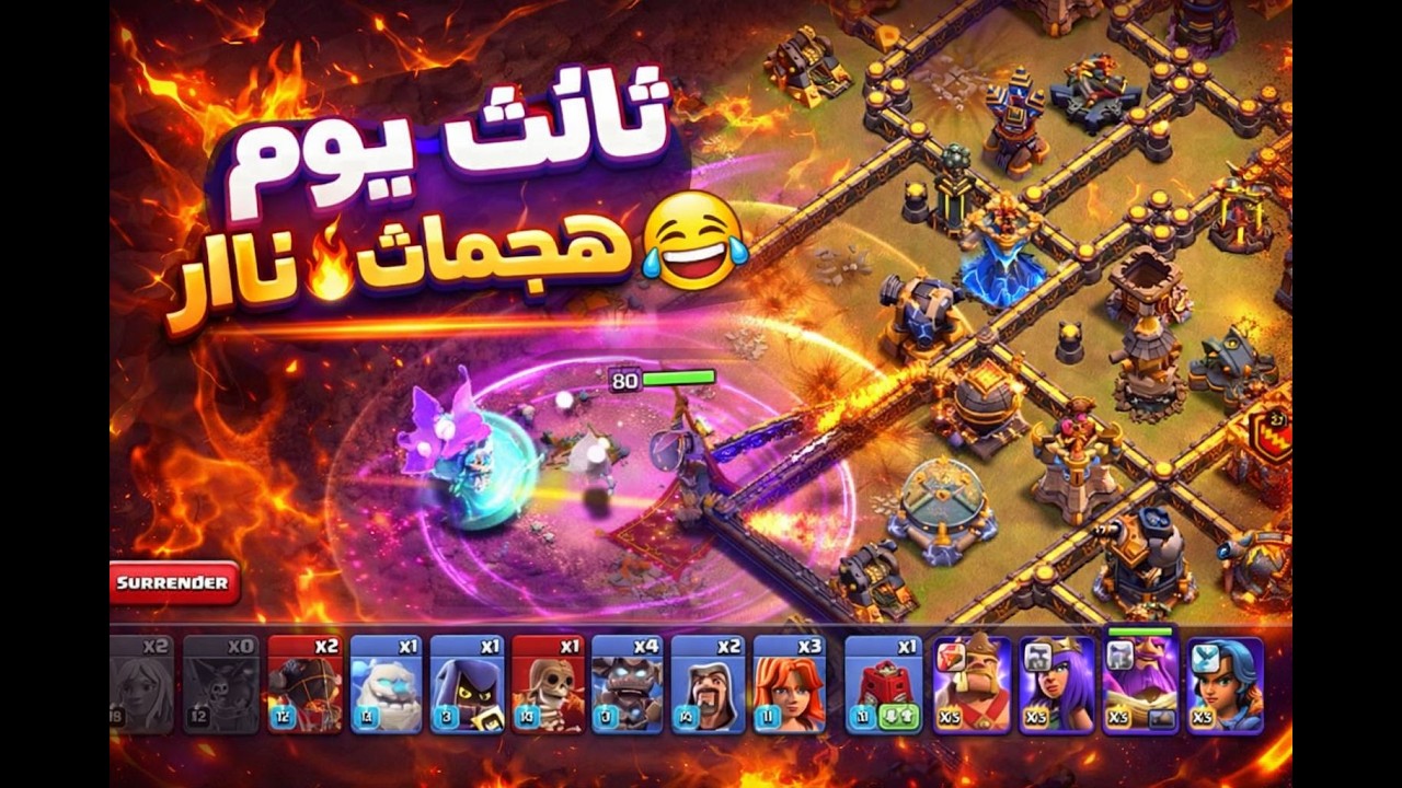 ثالث يوم من كلاش اوف كلانس | هجمات و تعليق اسطوري 🔥😎😂
