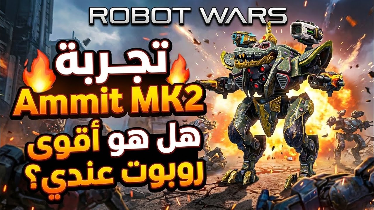 صدمة! 😱 هل Ammit MK2 هو أفضل روبوت في اللعبة؟ (تجربة كاملة) Is Ammit MK2 the Best Robot in the Game