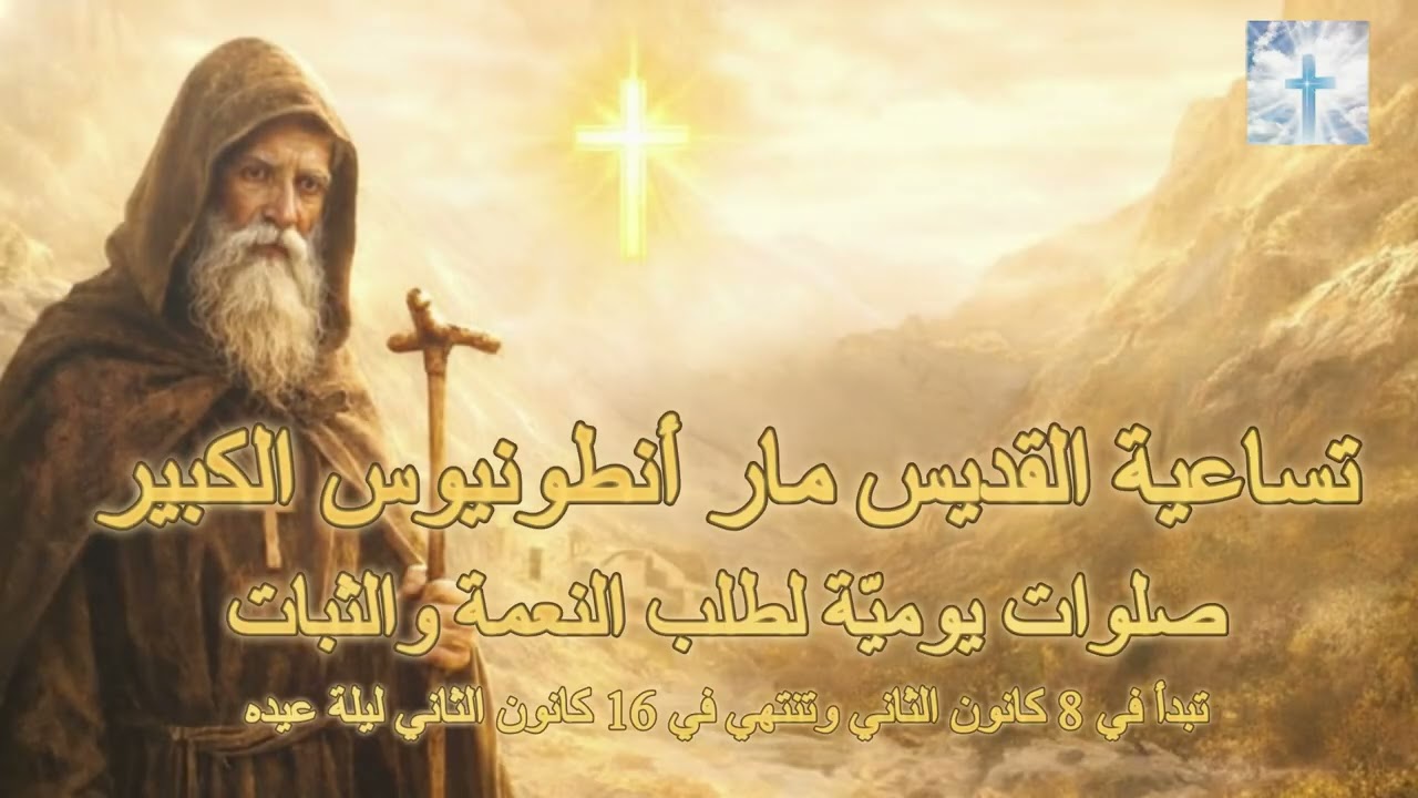 تساعية القديس مار أنطونيوس الكبير - صلوات يوميّة لطلب النعمة والثبات تبدأ في 7 ك2 الى 16 ك2