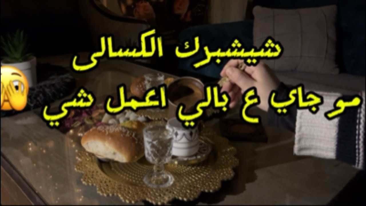مو جاي ع بالي اعمل شي اليوم 🥲 جاي ع بالي اتكسلن🚶🏼‍♀️‍➡️