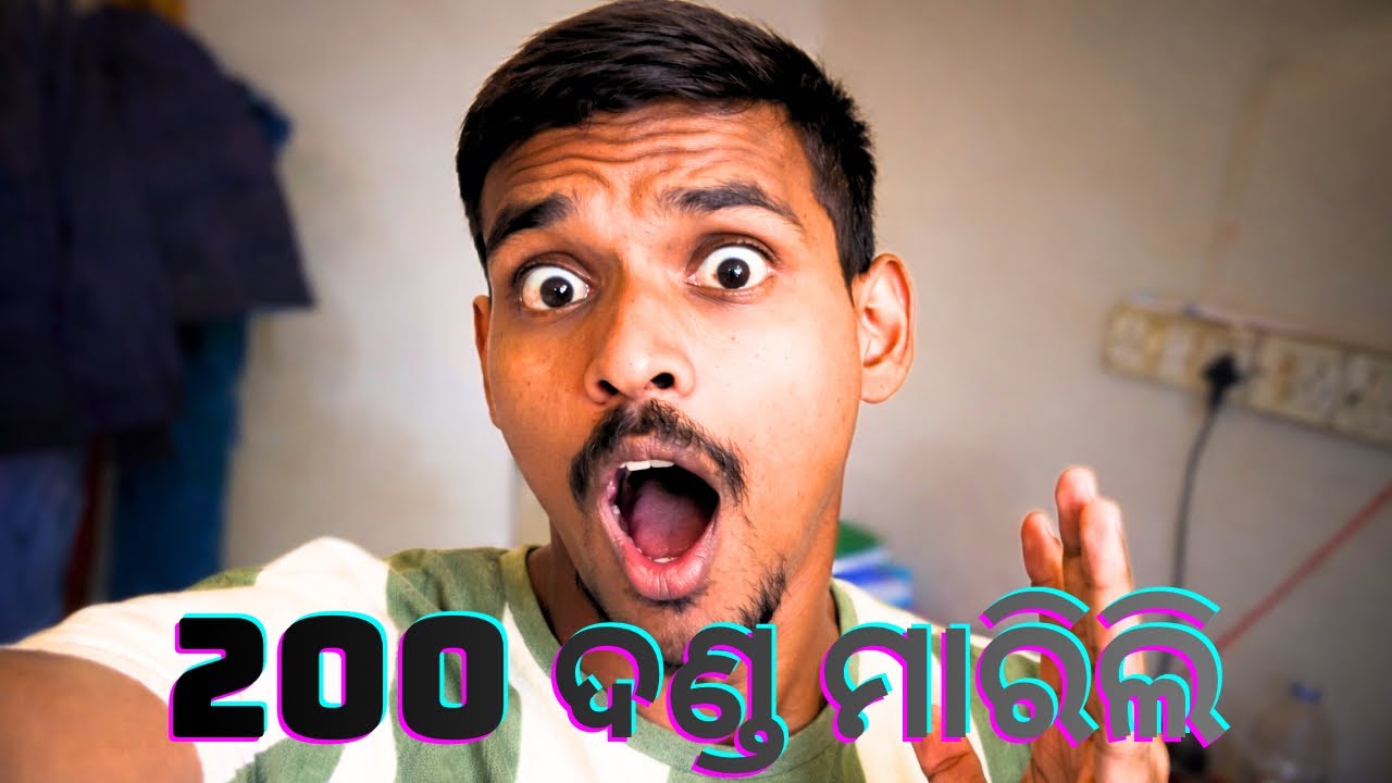 ୨୦୦ ଥର ଦଣ୍ଡ ମାରିଲି🥶