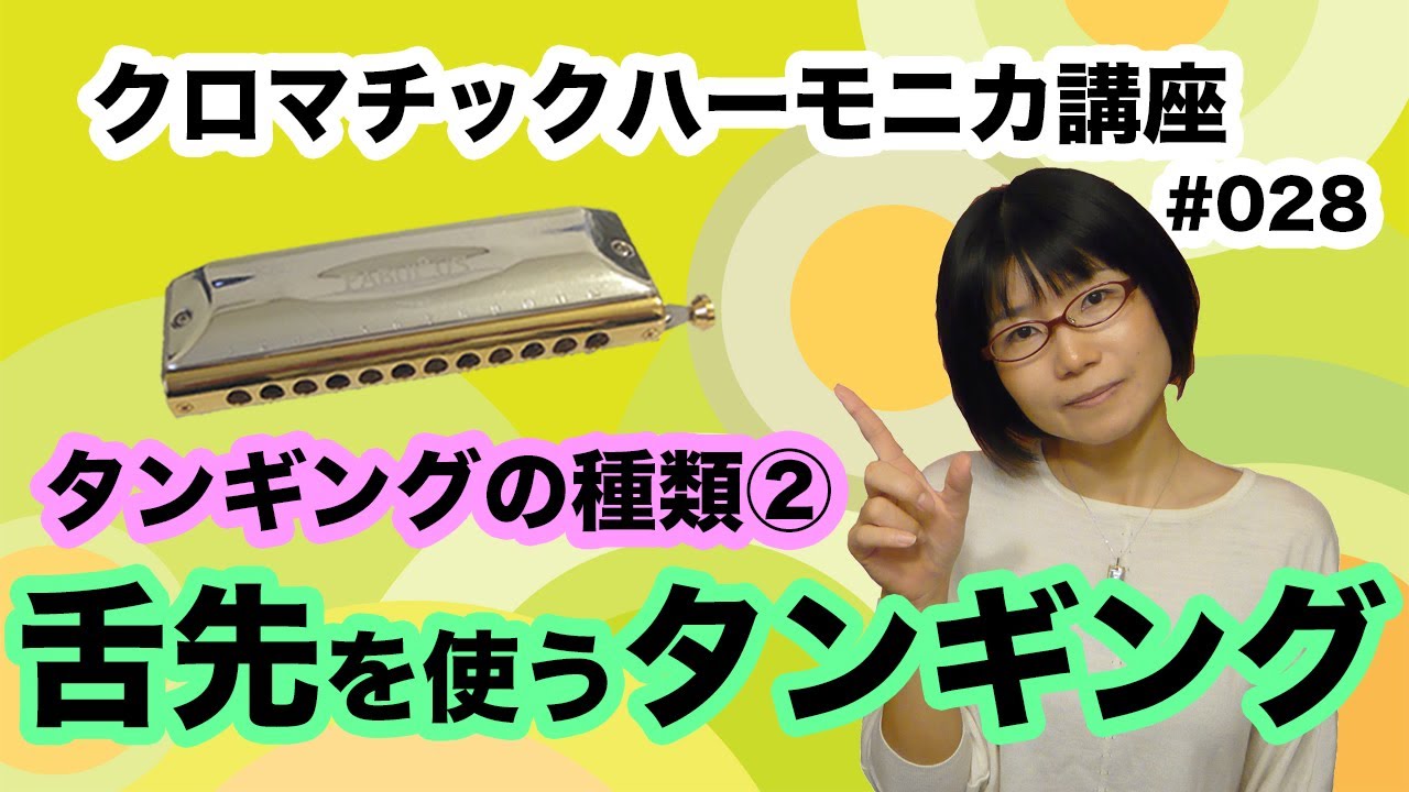 クロマチック・ハーモニカ講座　タンギングの種類２　#028
