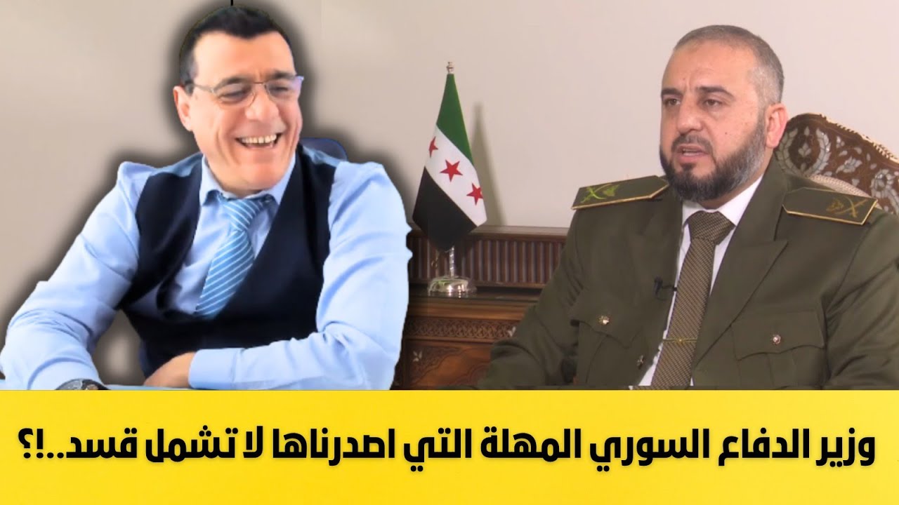وزير الدفاع السوري  يصدم المنطبلجية. المهلة التي أعلناها  إنتهت ولا تشمل قسد. كنااا عم نمزح معهم !؟