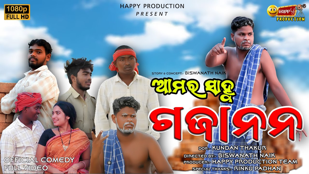 ଆମର ସାହୁ ଗଜାନନ || Amar Sahu Gajanana || FULL COMEDY VIDEO || KISHAN BHARASAGAR || SASMITA SAGAR ||