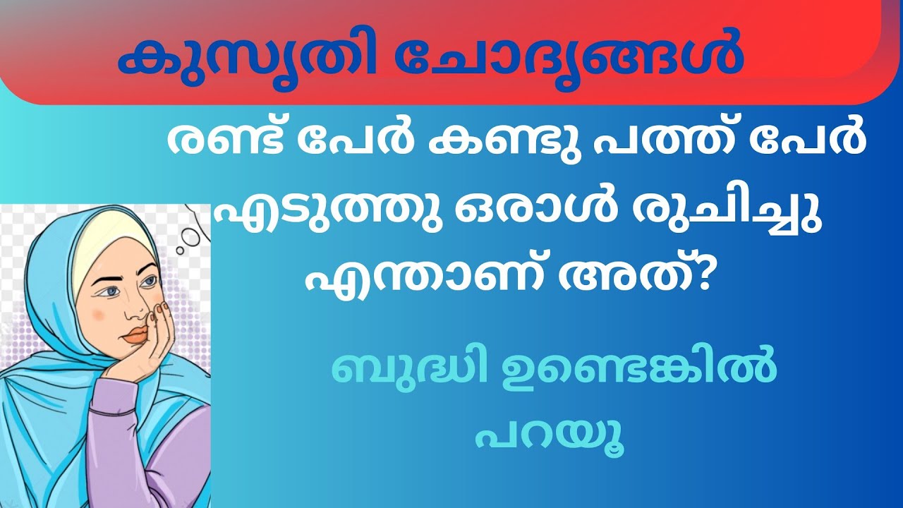 Ep 046 രണ്ട് പേർ കണ്ടു പത്ത് പേർ എടുത്തു ഒരാൾ രുചിച്ചു  | കുസൃതി ചോദൃങ്ങൾ| Malayalm Funny Questions