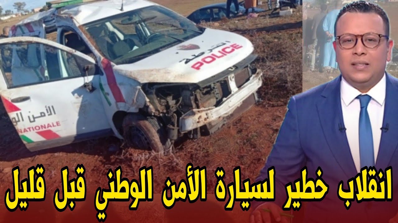 عاجل انقلاب خطير لسيارة الأمن الوطني ضواحي الدار البيضاء - اخبار المغرب اليوم الأربعاء 19 نونبر 2025