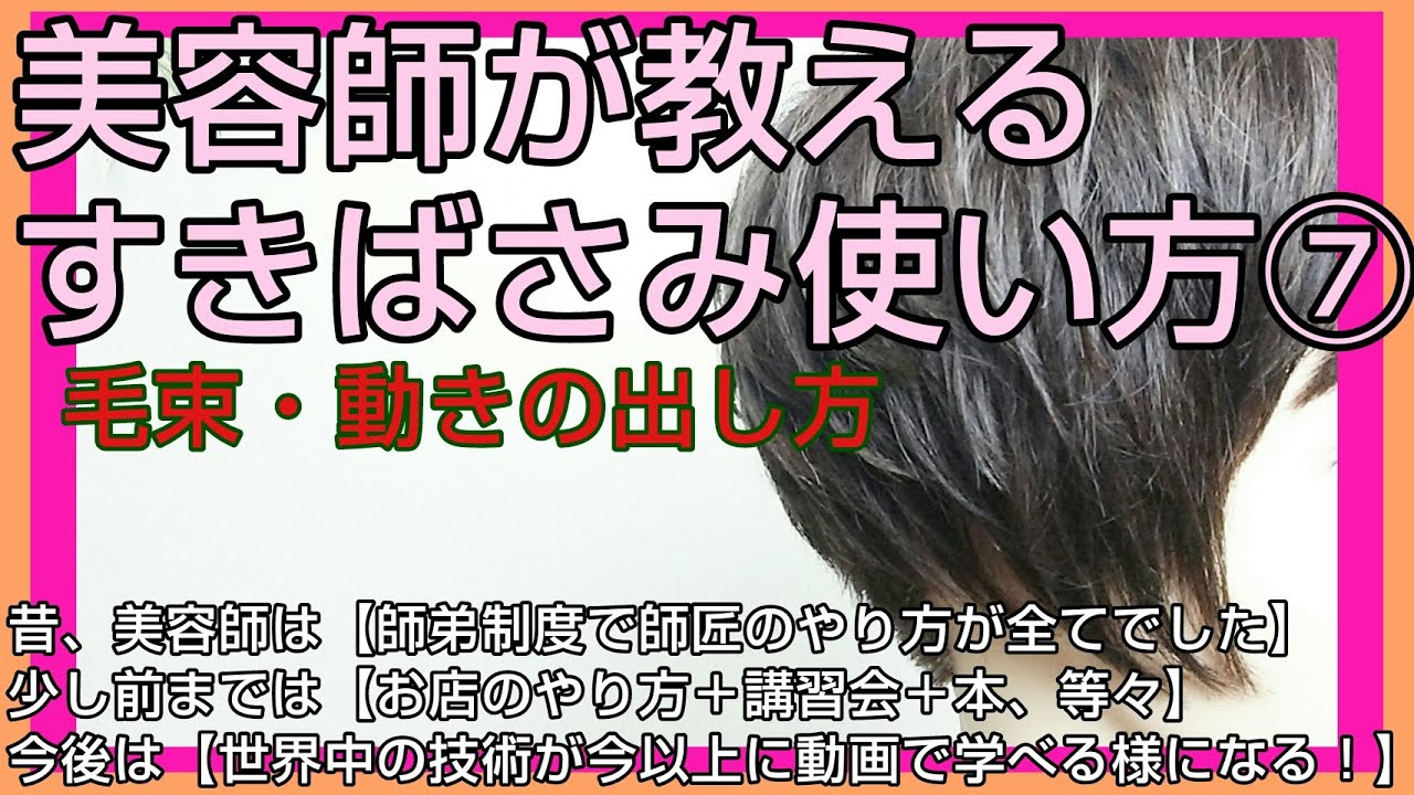 美容師すきばさみ使い方⑦毛束感カット・動きを出す。メンズ&レディースのセニング方法