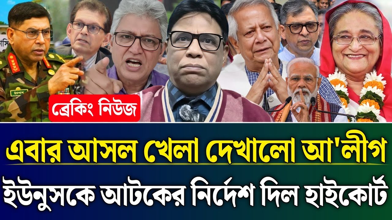 এবার আসল খেলা দেখালো আ'লীগ ইউনুসকে আটকের নির্দেশ দিল হাইকোর্ট | Masud Kamal Talk Show | Zamuna Barta