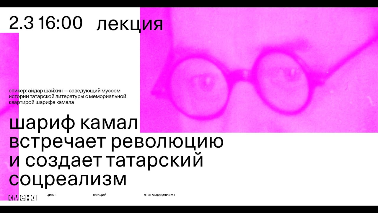 Лекция &laquo;Шариф Камал встречает революцию и создает татарский соцреализм&raquo; &mdash;  Айдар Шайхин
