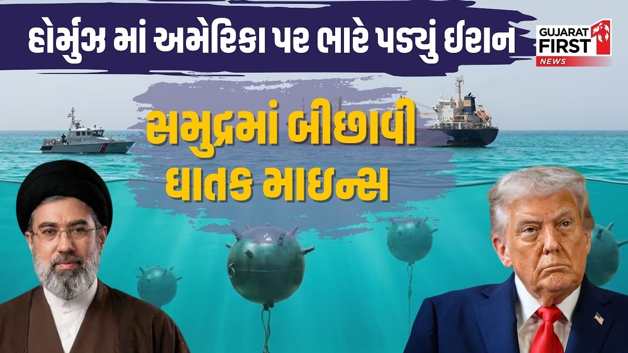 Hormuz માં America પર ભારે પડ્યું Iran,સમુદ્રમાં બીછાવી ઘાતક માઇન્સ | Gujarat First