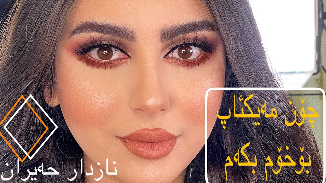 i do makeup for myself چۆن مەیکئاپ بۆخۆم بکەم،