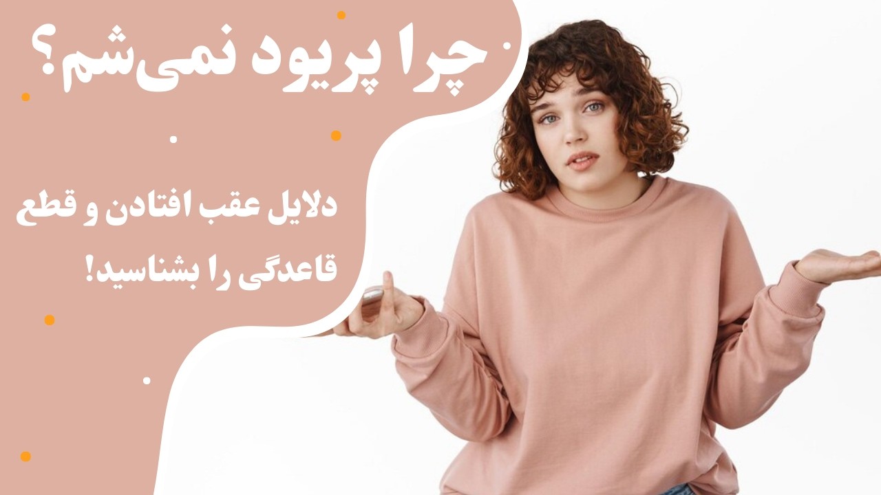 چرا پریود نامنظم یا قطع می‌شود؟ تمام دلایل مهم
