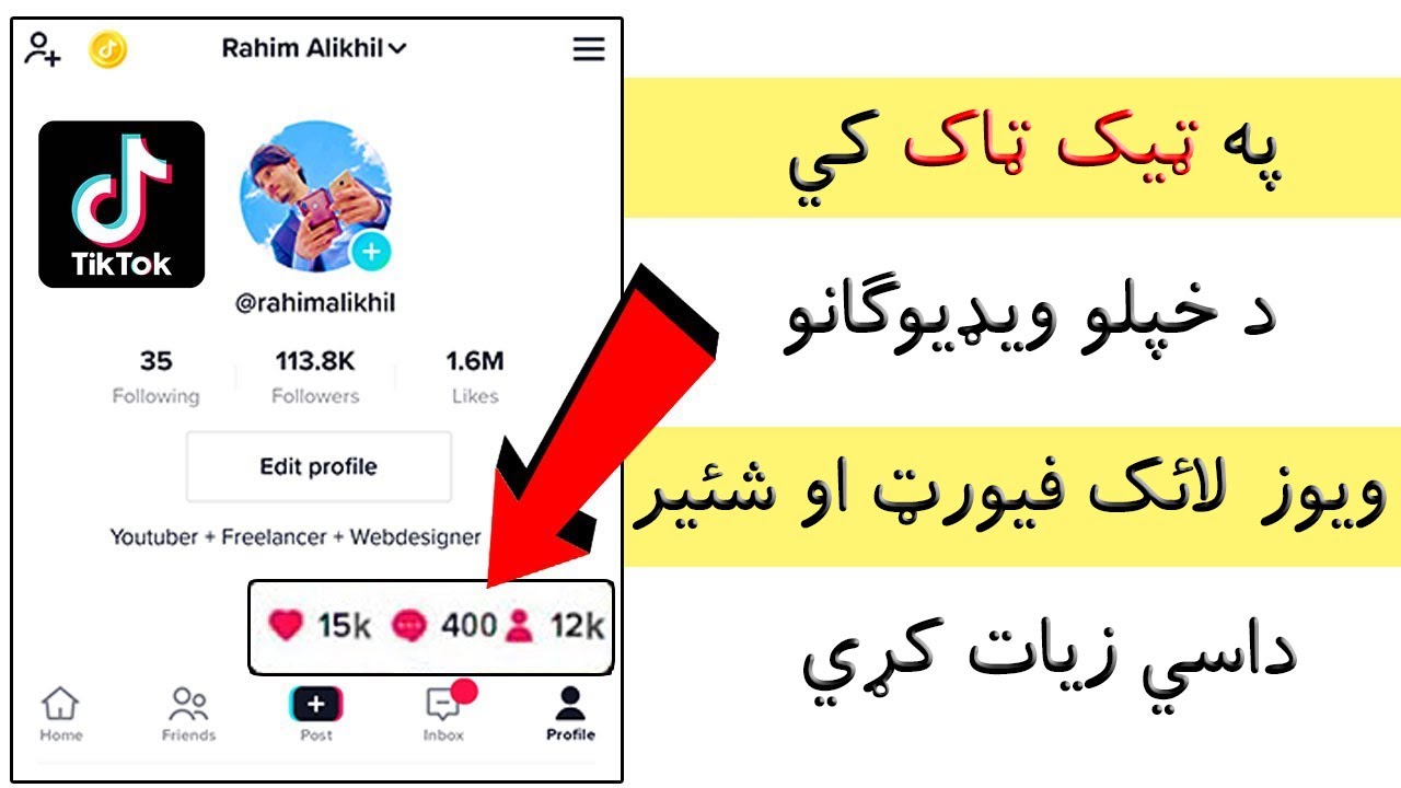 په ټيک ټاک کي د خپلو ويډيوګانو ويوز دکمنټ لائک او فيورټ داسي زيات کړي | Tiktok Free Autoliker 2023