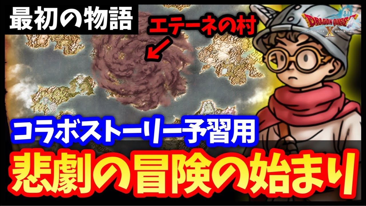 【予習用まとめ】物語が1.5倍楽しくなる！初期村エテーネの民のストーリー【DQ10コラボ記念】