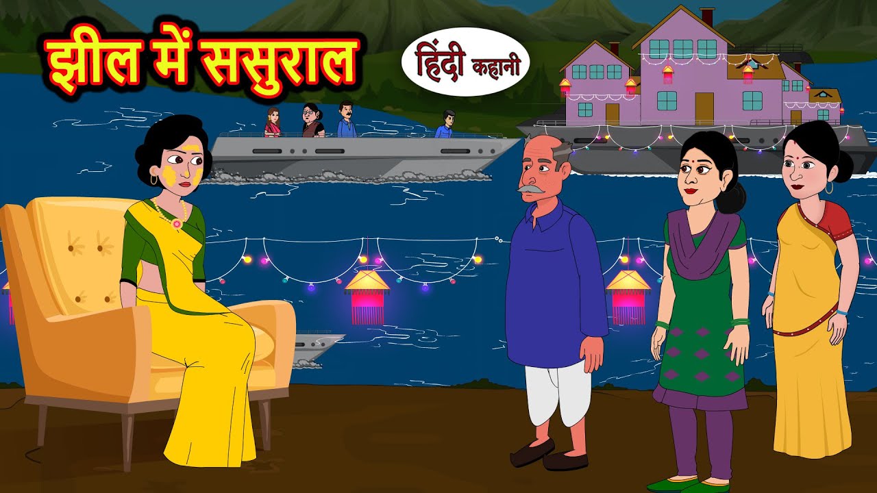 झील में ससुराल | Kahani | Bedtime Stories | Stories in Hindi | Comedy | Funny | Storytime