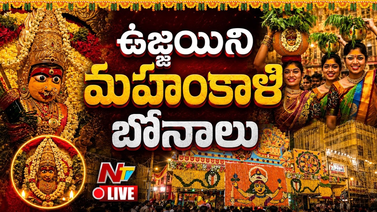 LIVE : Ujjaini Mahankali Bonalu l Lashkar Bonalu 2026 Celebrations l Secunderabad l NTV Telugu