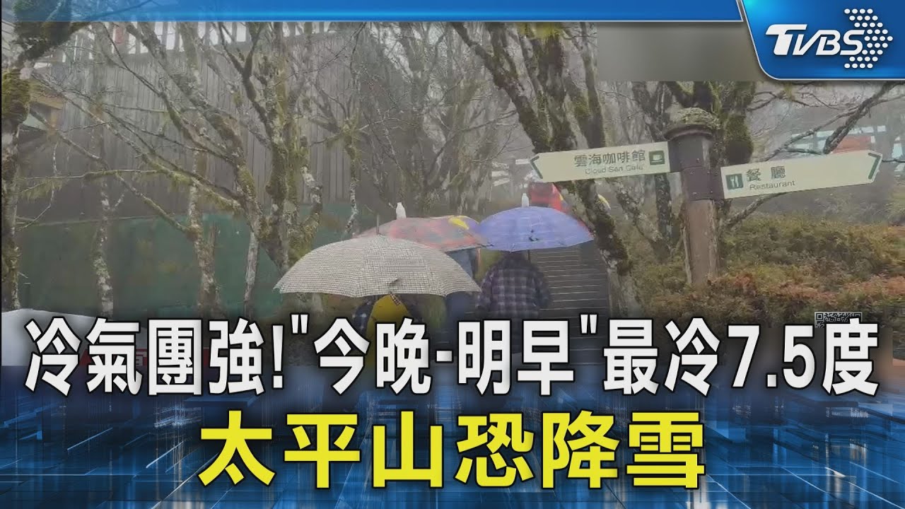冷氣團強! 「今晚-明早」最冷7.5度 太平山恐降雪｜TVBS新聞 @TVBSNEWS02